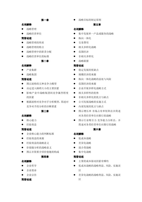 企业战略管理期末复习题2011
