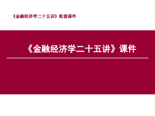 金融经济学二十五讲课件(25讲全)