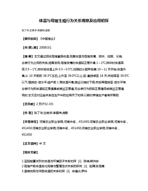 体温与母猪生殖行为关系观察及应用初探