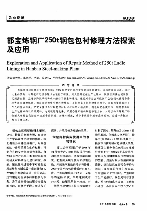 邯宝炼钢厂250t钢包包衬修理方法探索及应用