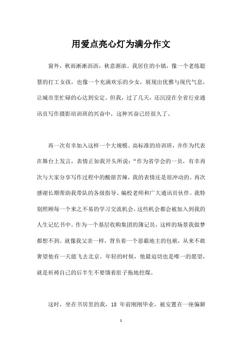 用爱点亮心灯为满分作文