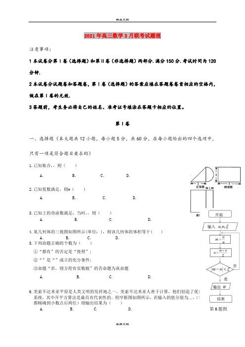 2021年高三数学3月联考试题理