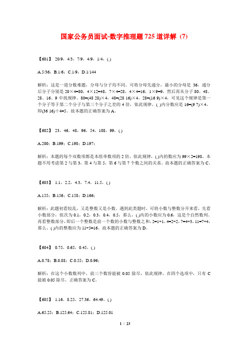 国家公务员面试-数字推理题725道详解 (7)