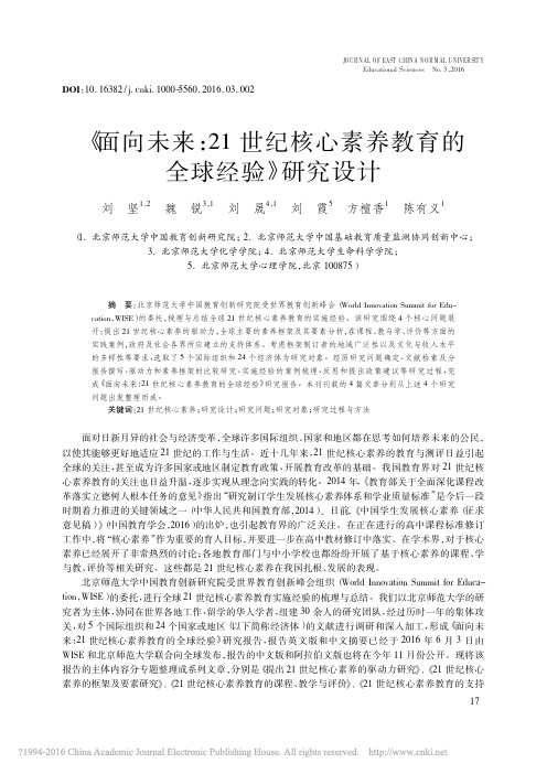 《面向未来_21世纪核心素养教育的全球经验》研究设计