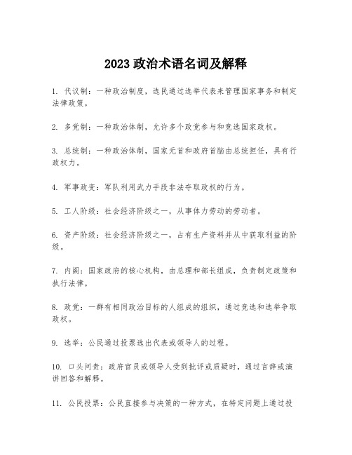 2023政治术语名词及解释