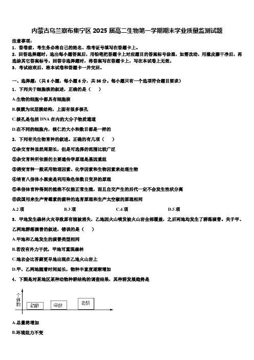 内蒙古乌兰察布集宁区2025届高二生物第一学期期末学业质量监测试题含解析