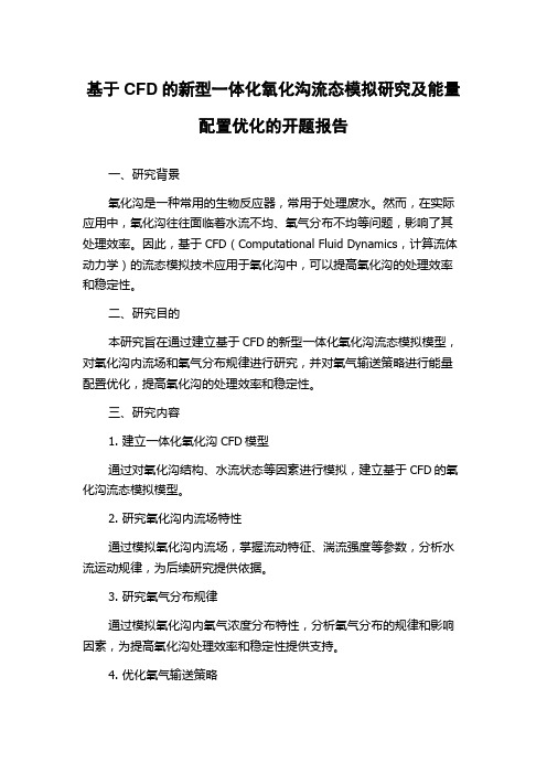 基于CFD的新型一体化氧化沟流态模拟研究及能量配置优化的开题报告