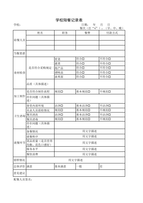 学校陪餐记录表