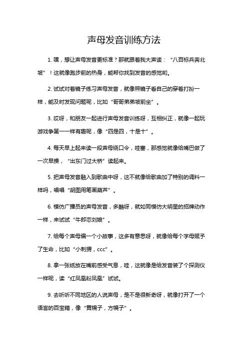 声母发音训练方法