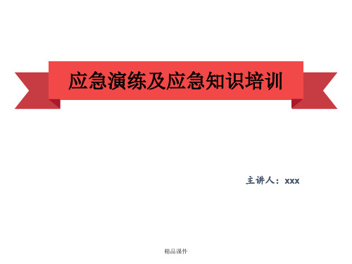 应急演练及应急知识培训(模板)