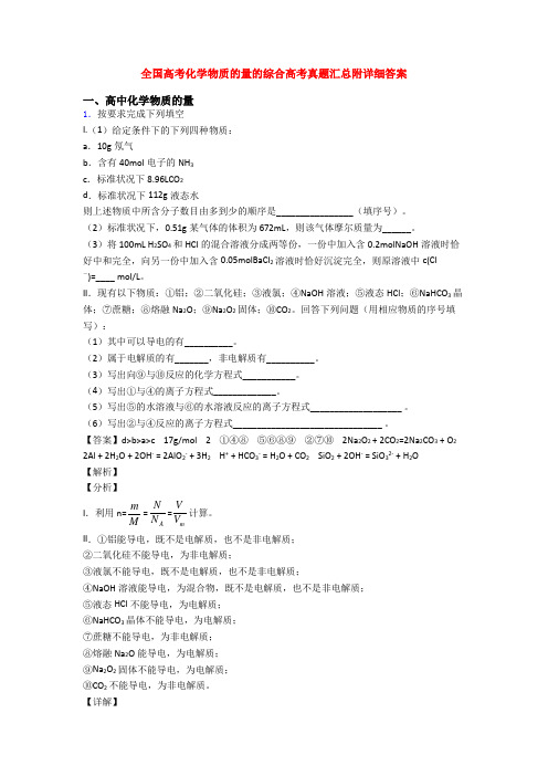 全国高考化学物质的量的综合高考真题汇总附详细答案