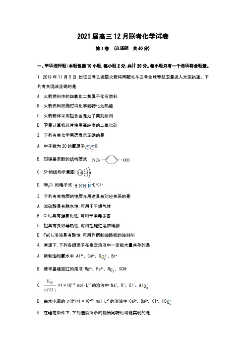 2021届高三12月联考化学试卷(Word版 含解析)