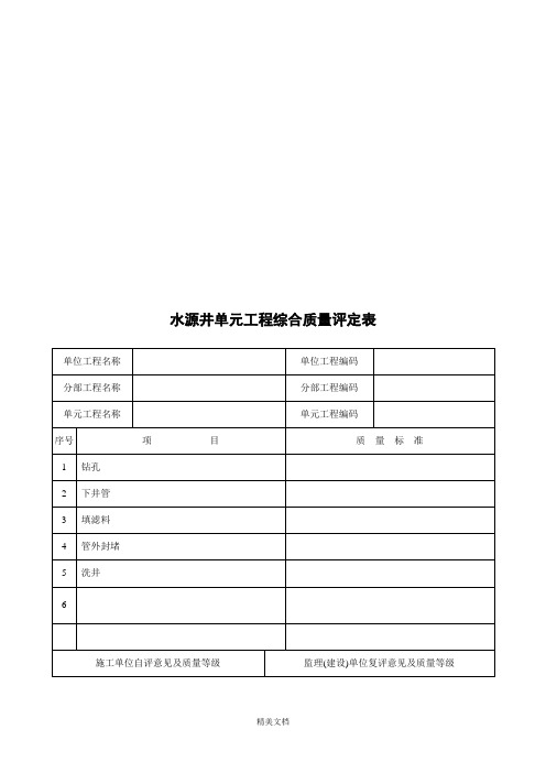 水源井单元工程综合质量评定表