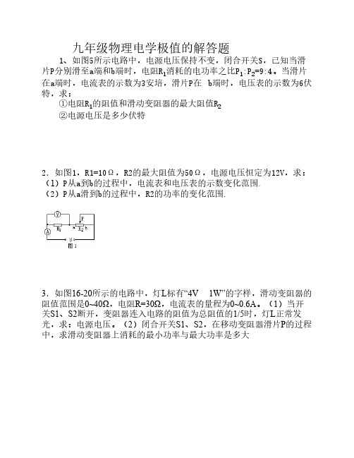 九年级物理电学极值的解答题