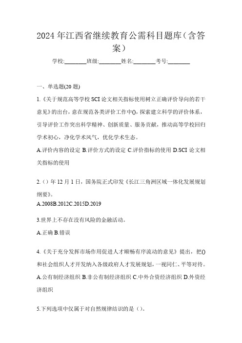 2024年江西省继续教育公需科目题库(含答案)