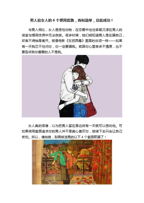 男人追女人的4个惯用套路，看似简单，总能成功！