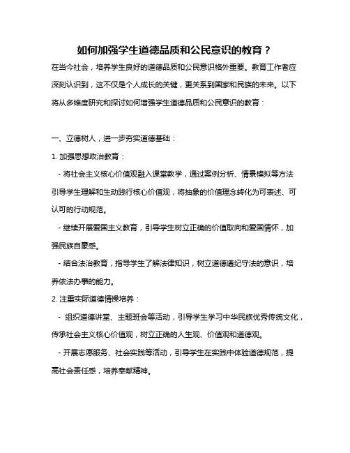 如何加强学生道德品质和公民意识的教育？