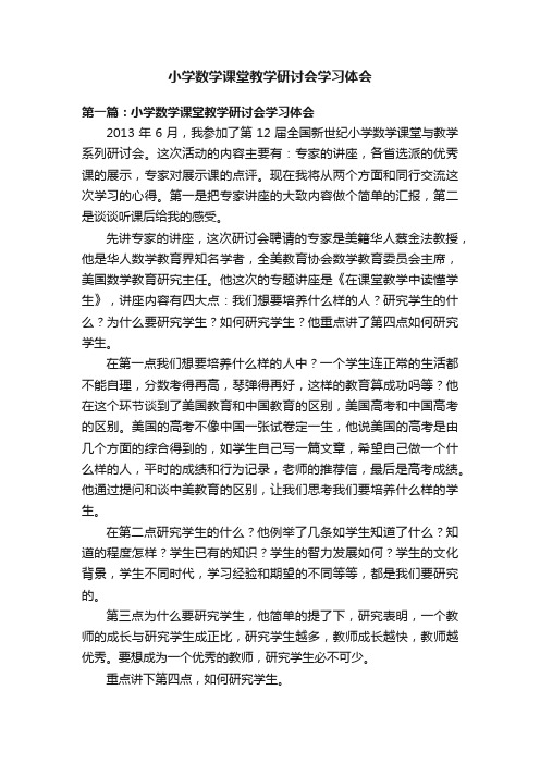 小学数学课堂教学研讨会学习体会