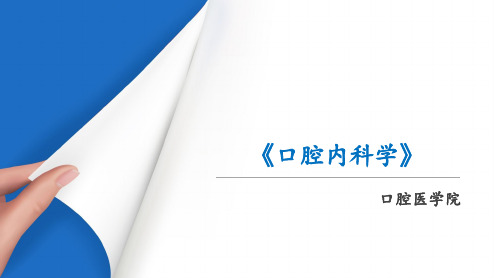 《口腔内科学》课件——根尖周组织的生理学特点