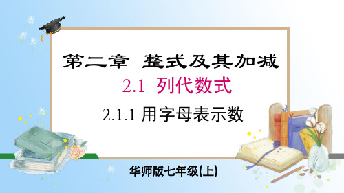 2.1.1 用字母表示数  课件 2024-2025-华东师大版(2024)数学七年级上册