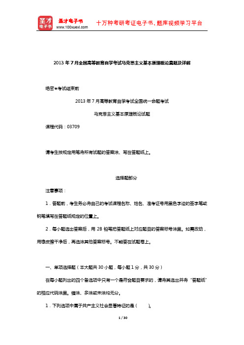 2013年7月全国高等教育自学考试马克思主义基本原理概论真题及详解