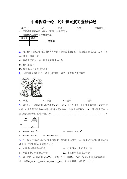 2019年中考物理一轮二轮知识点复习查错试卷131587