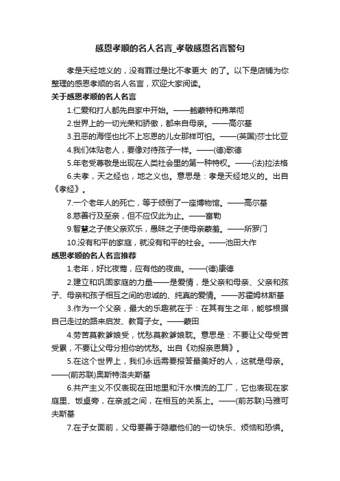 感恩孝顺的名人名言_孝敬感恩名言警句