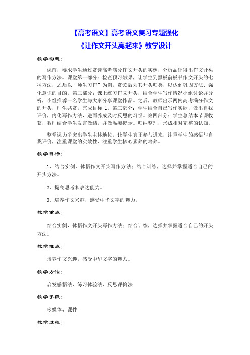 【高考语文】高考语文复习专题强化《让作文开头亮起来》教学设计