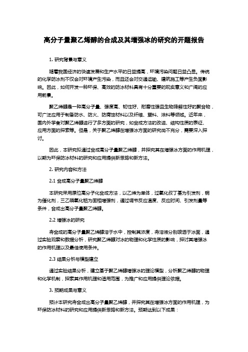 高分子量聚乙烯醇的合成及其增强冰的研究的开题报告