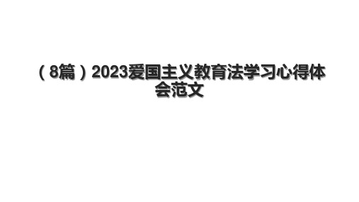 (8篇)2023爱国主义教育法学习心得体会范文