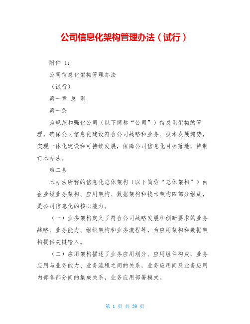 公司信息化架构管理办法(试行)