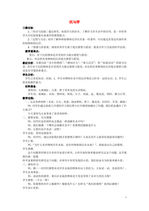 三年级科学下册4.3《沉与浮》说课稿大象版