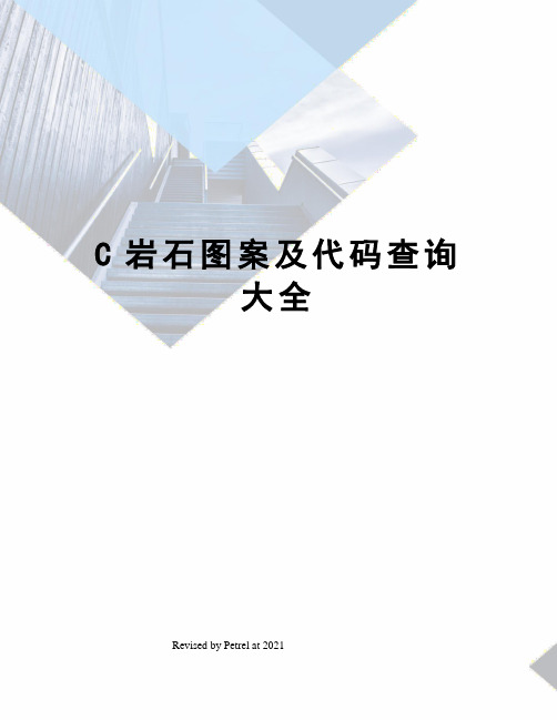 C岩石图案及代码查询大全