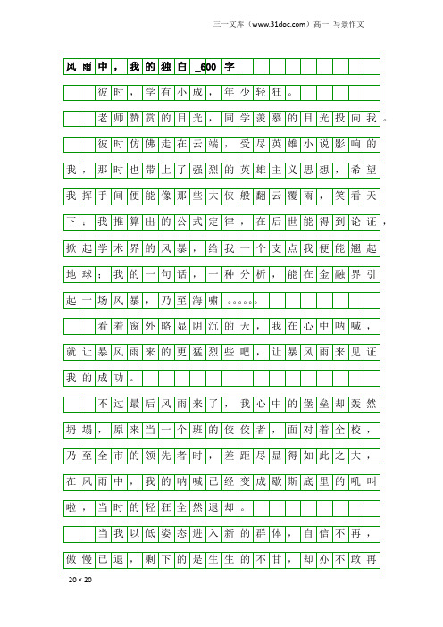 高一写景作文：风雨中,我的独白_600字_1