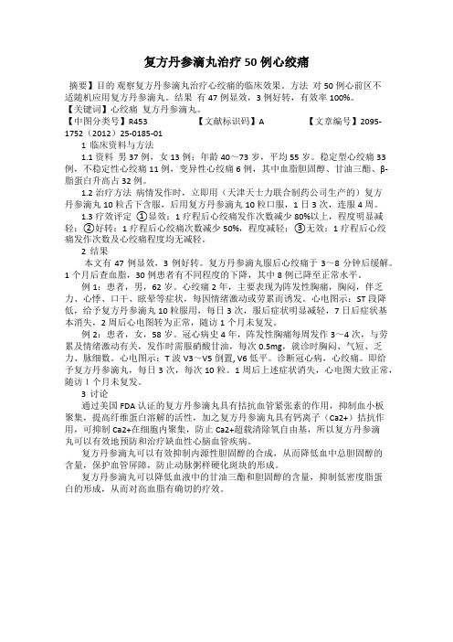 复方丹参滴丸治疗50例心绞痛