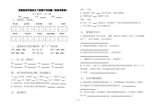 苏教版四年级语文下册期中考试题(附参考答案)