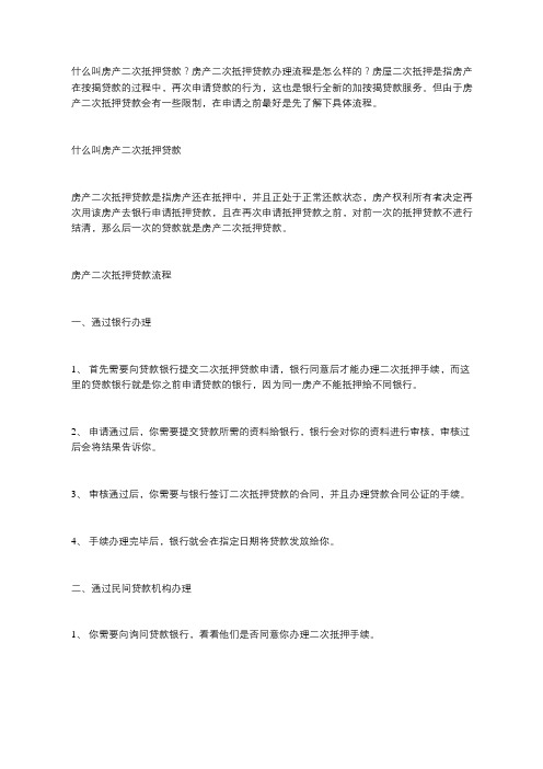 什么叫房产二次抵押贷款?房产二次抵押贷款流程