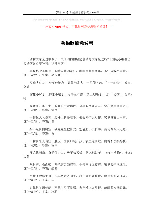 【最新2018】动物脑筋急转弯-范文word版 (3页)