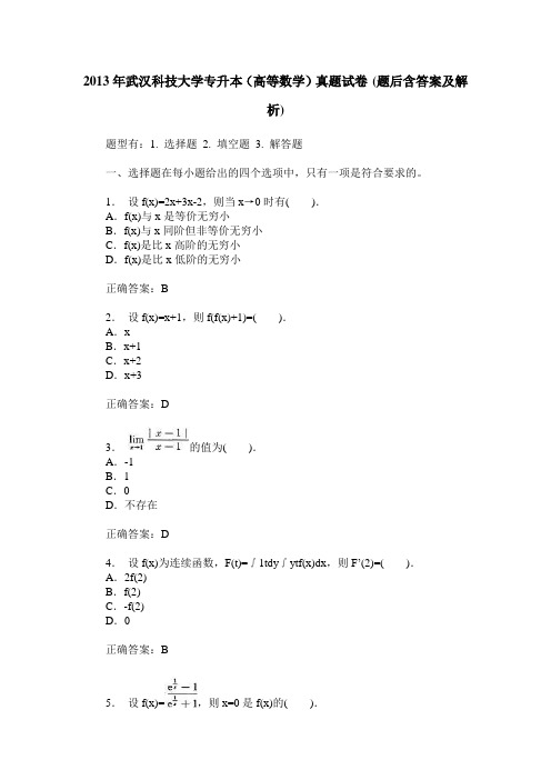 2013年武汉科技大学专升本(高等数学)真题试卷(题后含答案及解析)