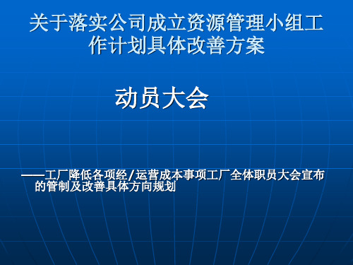 工厂成本降低改善规划(PTT)