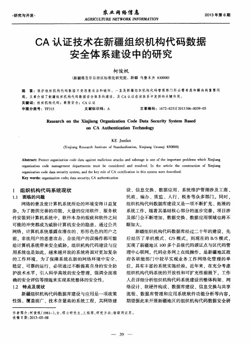 CA认证技术在新疆组织机构代码数据安全体系建设中的研究