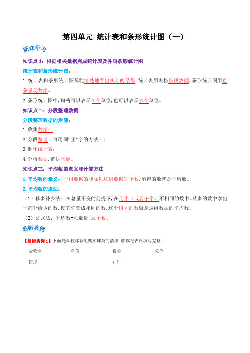 四年级数学上册(苏教版) 第四单元《统计表和条形统计图(一)》(解析)