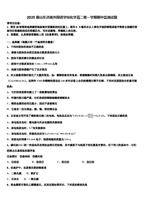 2025届山东济南外国语学校化学高二第一学期期中监测试题含解析