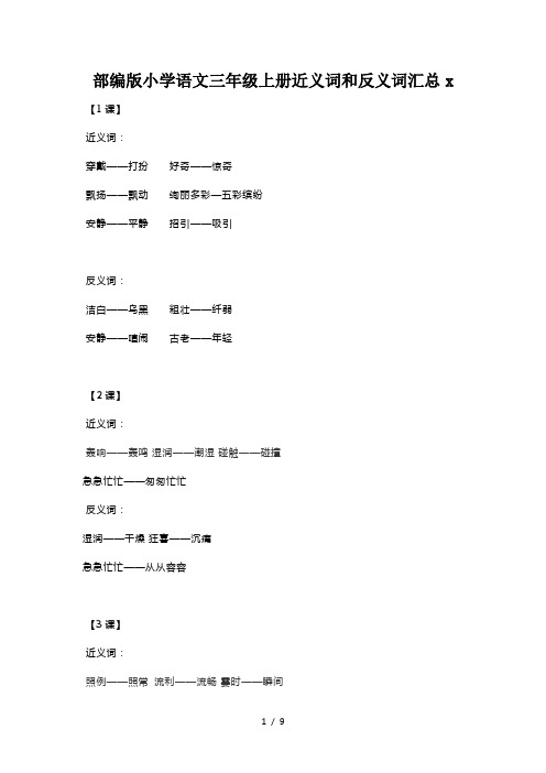 部编版小学语文三年级上册近义词和反义词汇总