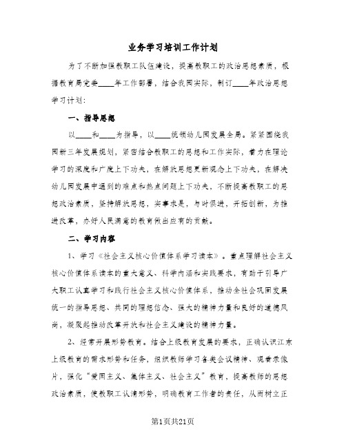 业务学习培训工作计划(七篇)