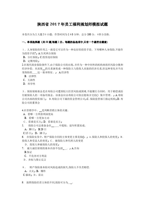 陕西省2017年员工福利规划师模拟试题【可编辑范本】