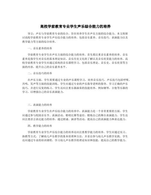 高校学前教育专业学生声乐综合能力的培养