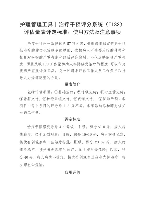 护理管理工具丨治疗干预评分系统(TISS)评估量表评定标准、应用评价、使用方法及注意事项