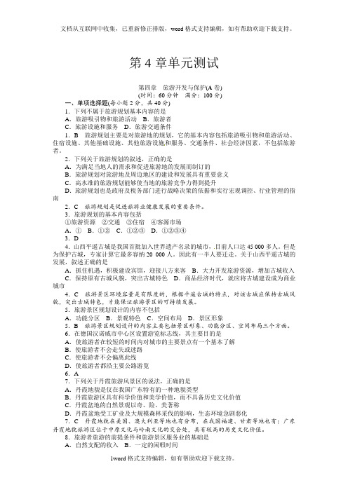 人教版高中地理选修三第4章旅游开发与保护同步习题