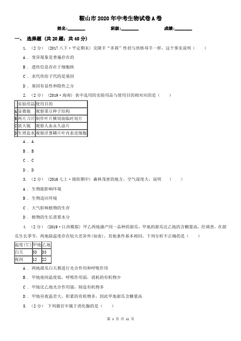 鞍山市2020年中考生物试卷A卷